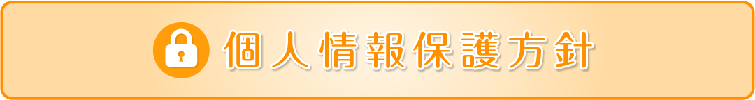個人情報保護方針