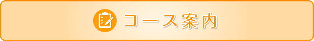 コース案内