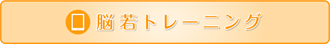 脳若トレーニング