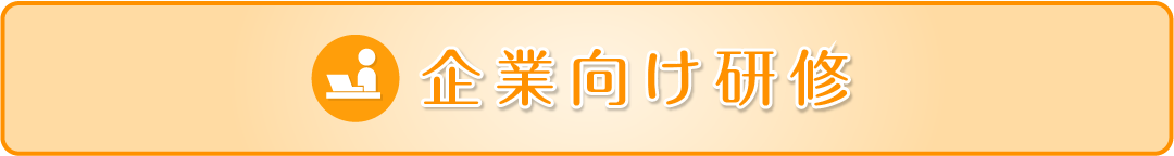 企業向け研修